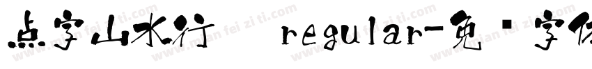 点字山水行楷 regular字体转换